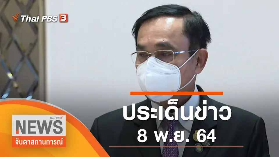 จับตาสถานการณ์
