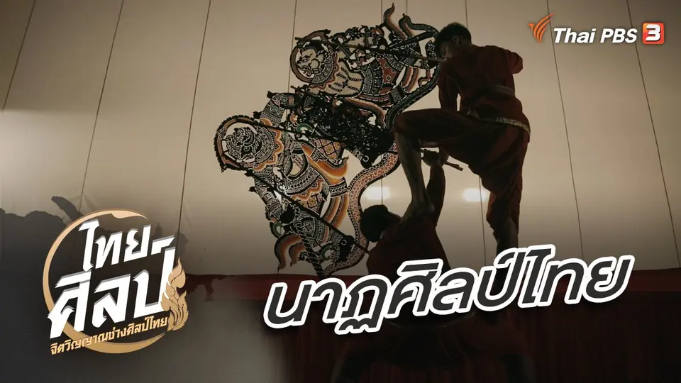 ไทยศิลป์