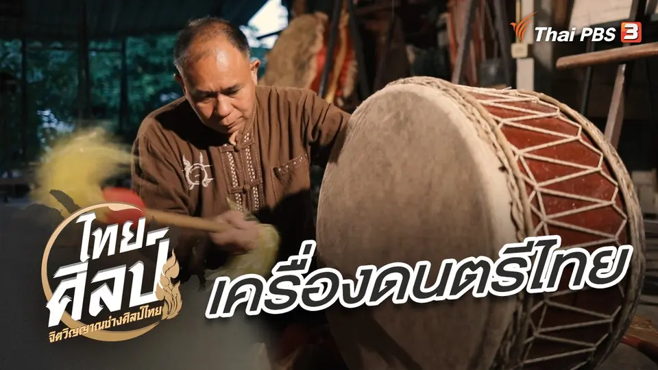 ไทยศิลป์
