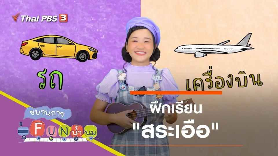 ฝึกเรียน "สระเอือ"