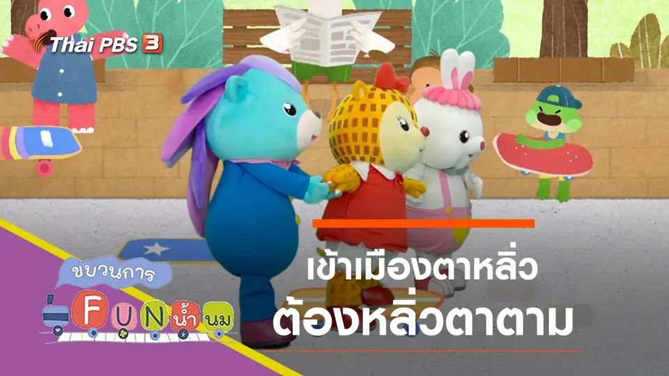 เข้าเมืองตาหลิ่วต้องหลิ่วตาตาม