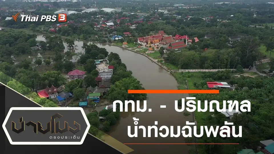 บ่ายโมง ตรงประเด็น