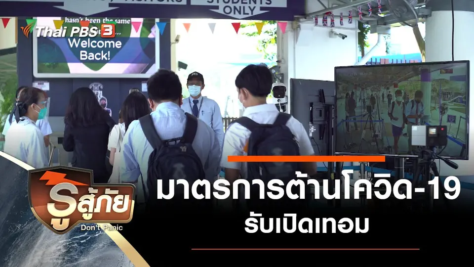 รู้สู้ภัย Don't Panic