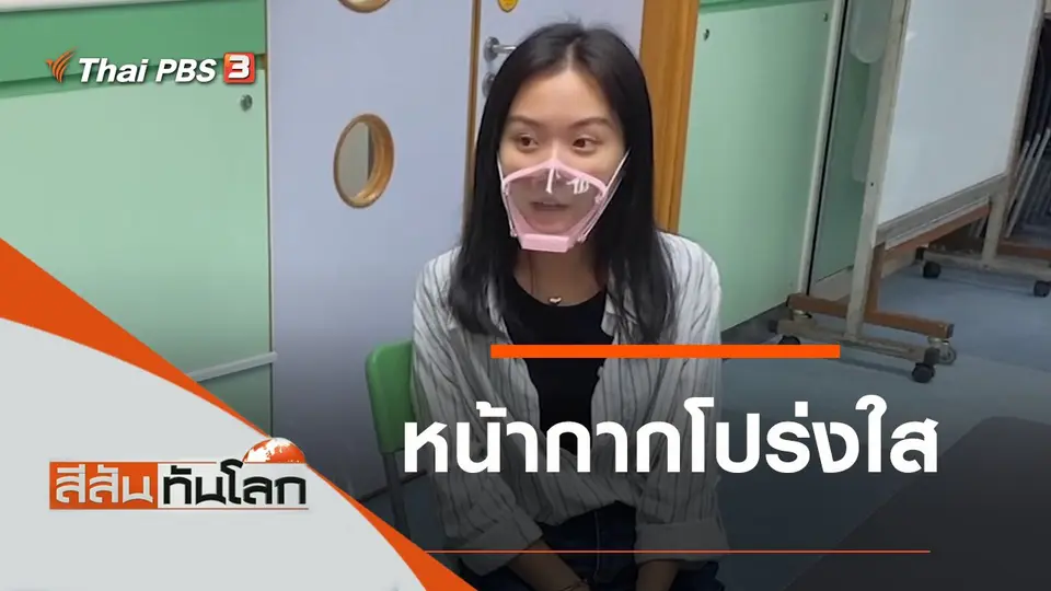 สีสันทันโลก