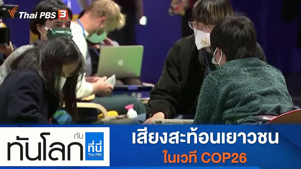 ทันโลก กับ ที่นี่ Thai PBS