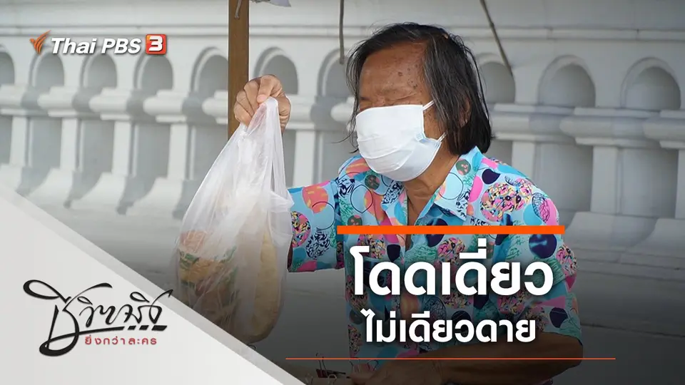 ชีวิตจริงยิ่งกว่าละคร