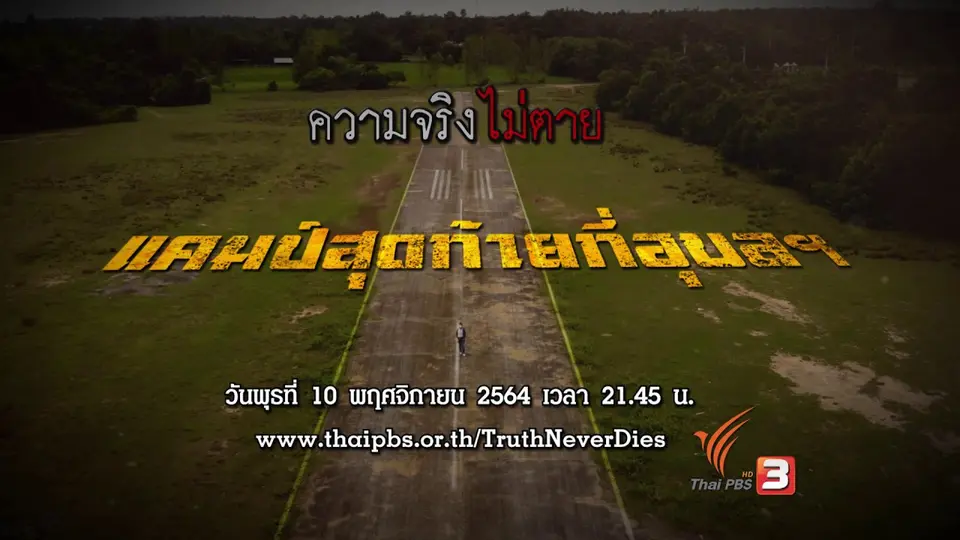 แคมป์สุดท้ายที่อุบลฯ