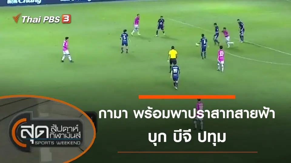 สุดสัปดาห์ กีฬามันส์