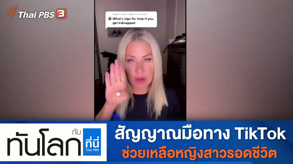ทันโลก กับ ที่นี่ Thai PBS