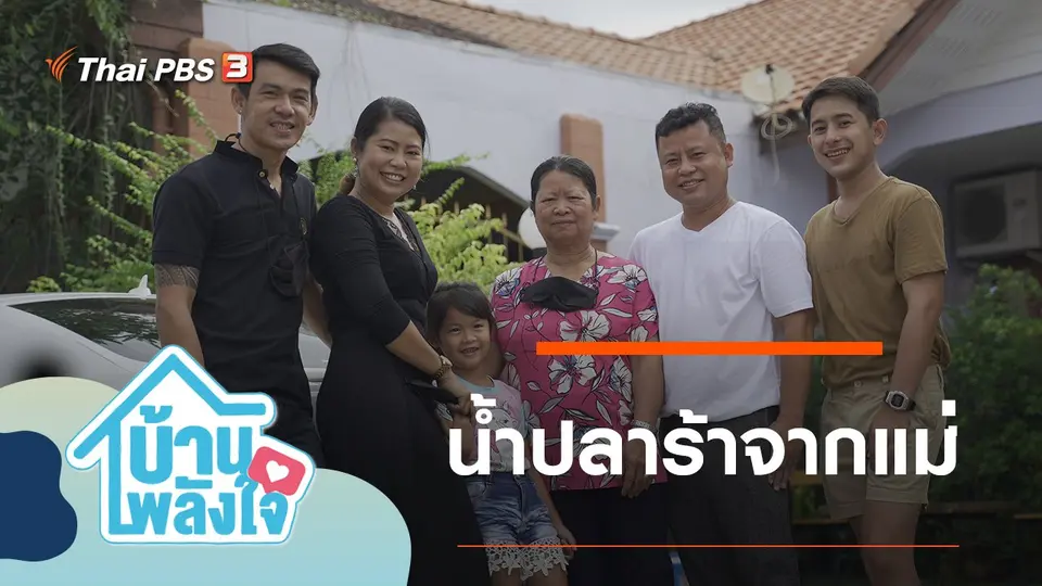 น้ำปลาร้าจากแม่