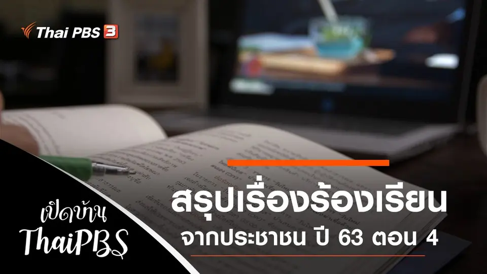 เปิดบ้าน Thai PBS