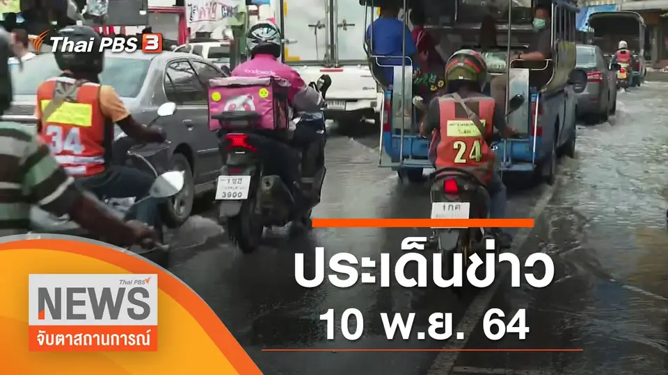 จับตาสถานการณ์