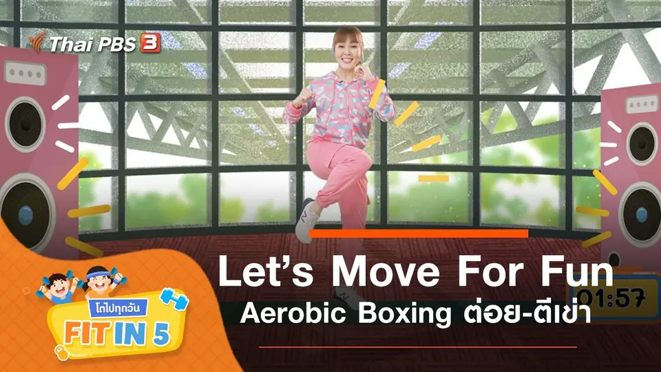 Fit in 5 โตไปทุกวัน