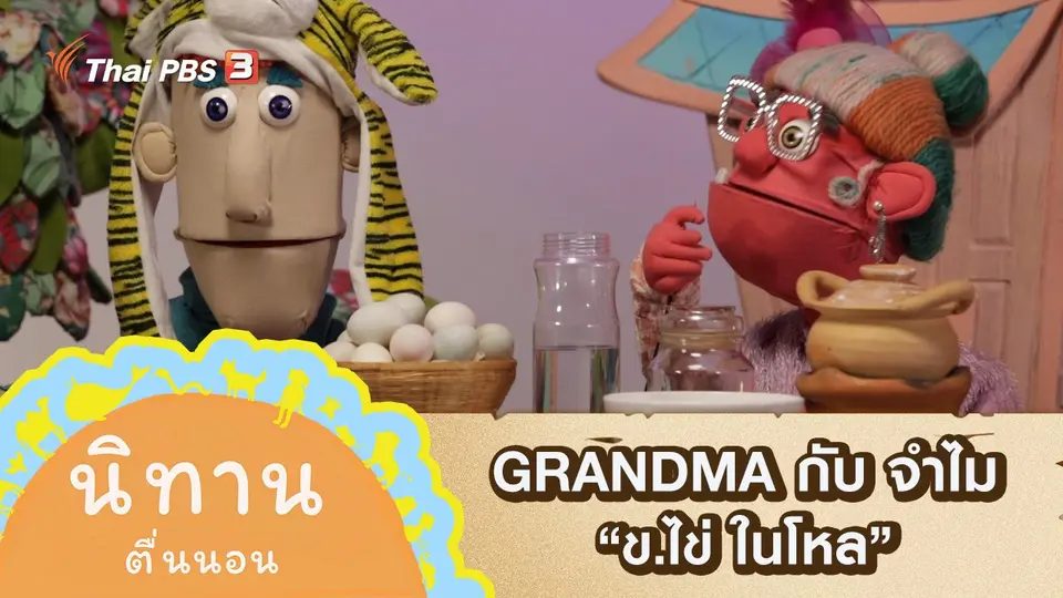 นิทานตื่นนอน
