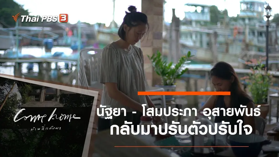 COME HOME บ้านที่กลับมา