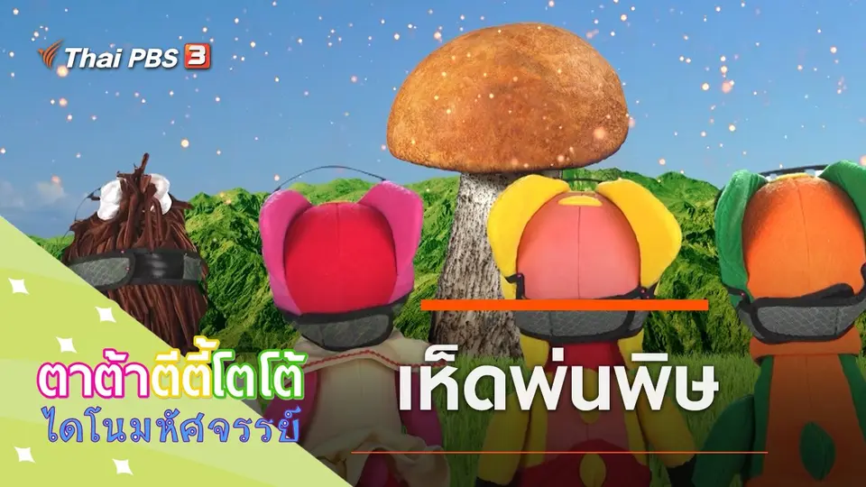 เห็ดพ่นพิษ