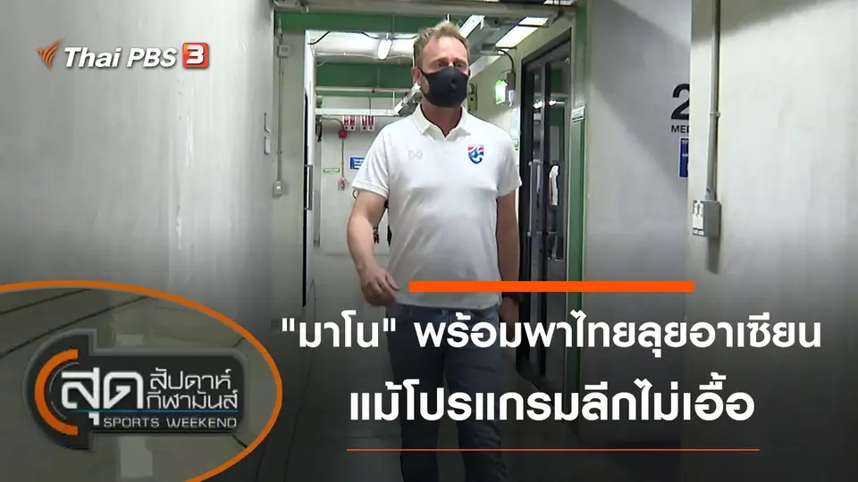 สุดสัปดาห์ กีฬามันส์
