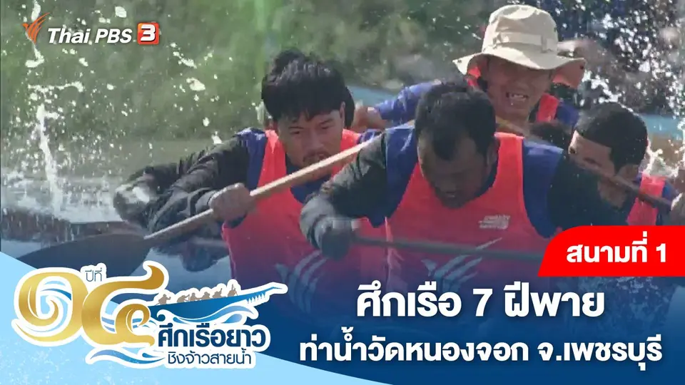 ศึกเรือยาวชิงจ้าวสายน้ำ