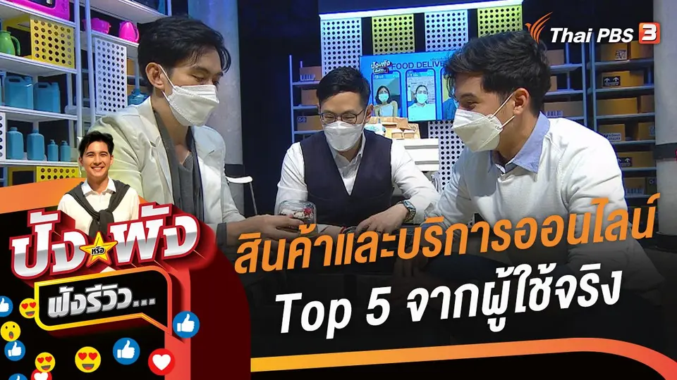 ปังหรือพัง ฟังรีวิว...