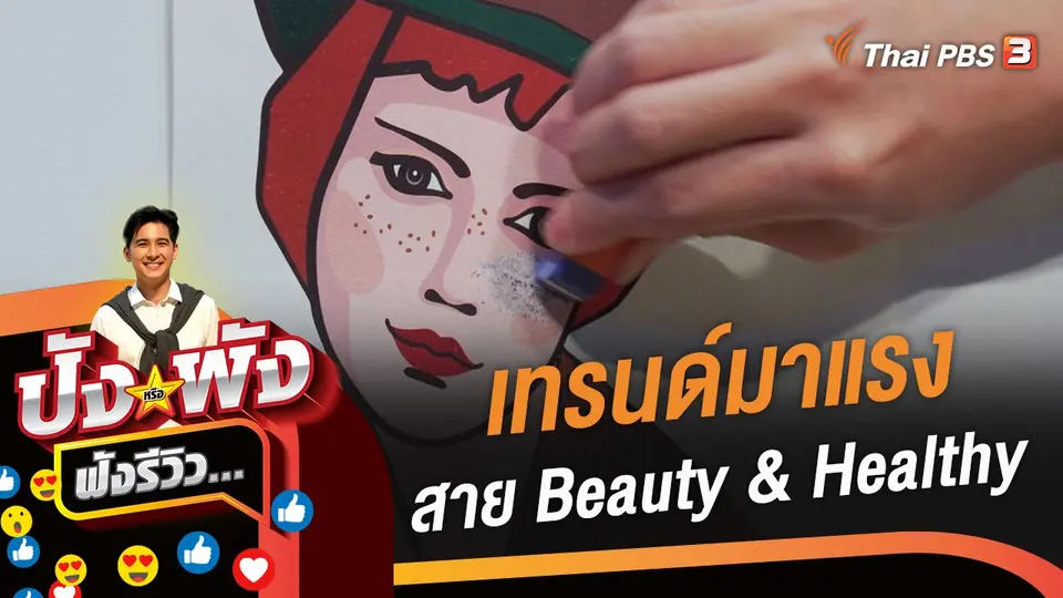 ปังหรือพัง ฟังรีวิว...