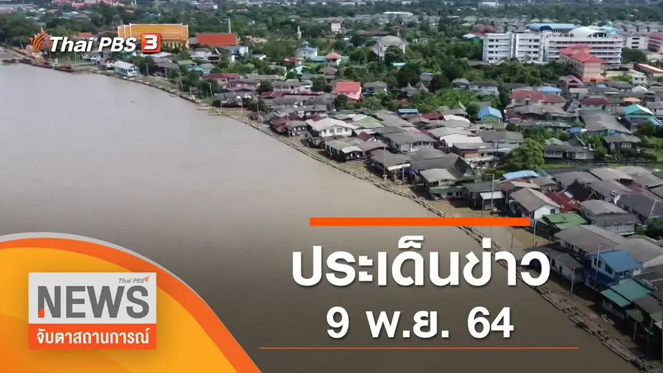 จับตาสถานการณ์