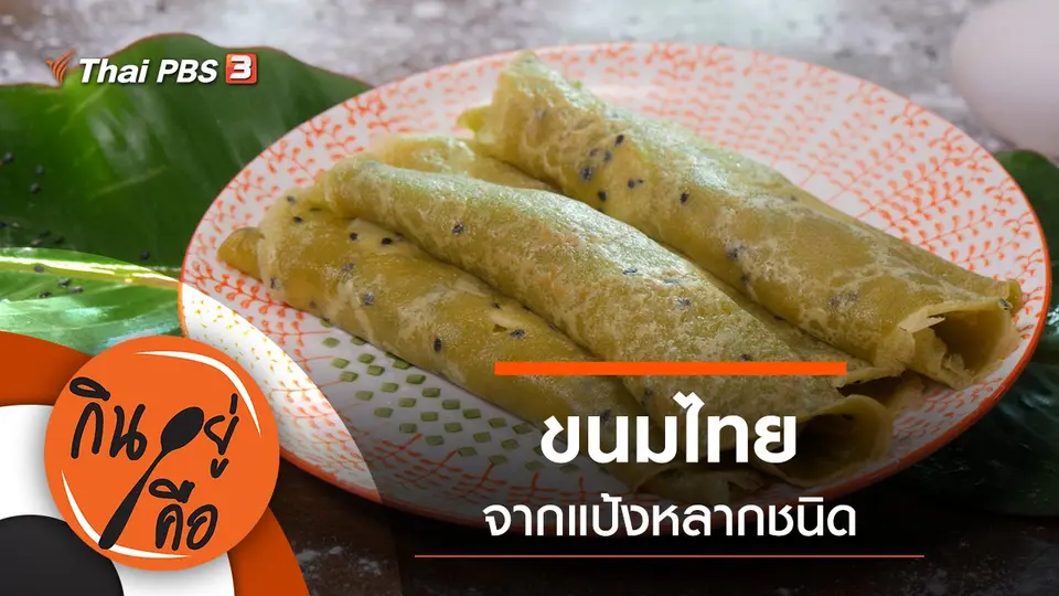 กินอยู่คือ