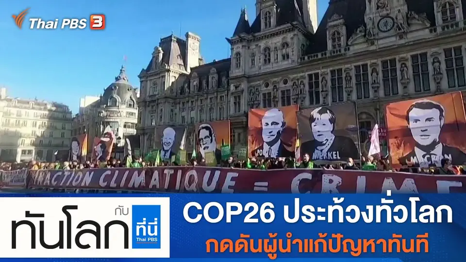 ทันโลก กับ ที่นี่ Thai PBS