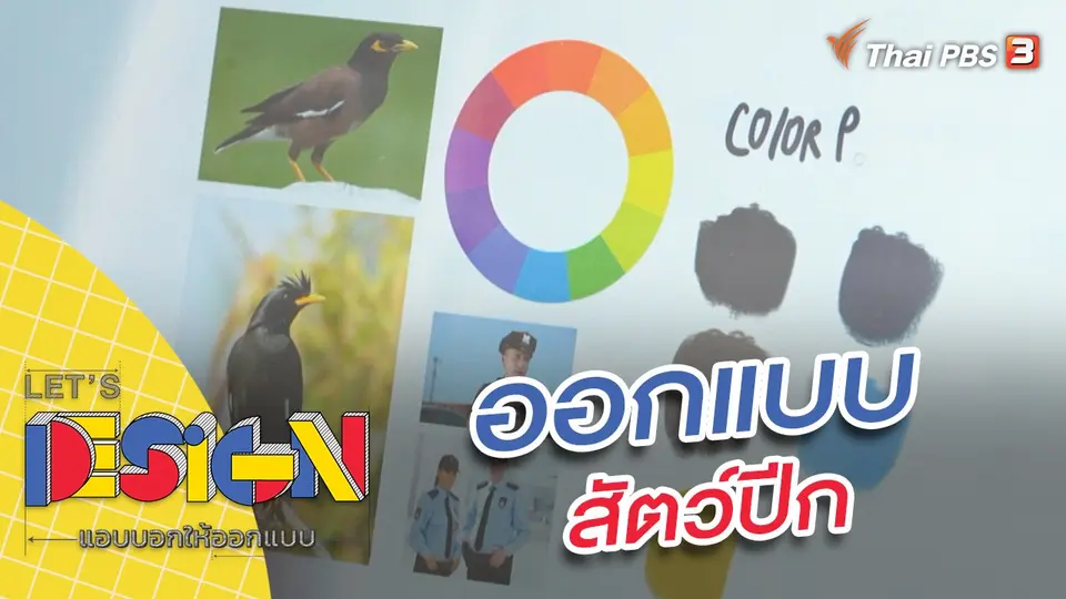 Let's Design แอบบอกให้ออกแบบ