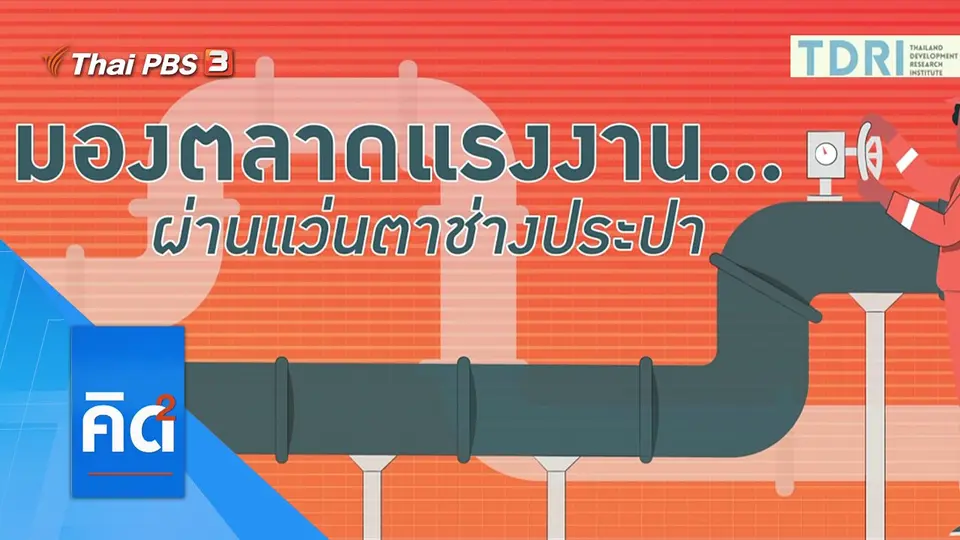 มองตลาดแรงงาน...ผ่านแว่นตาช่างประปา