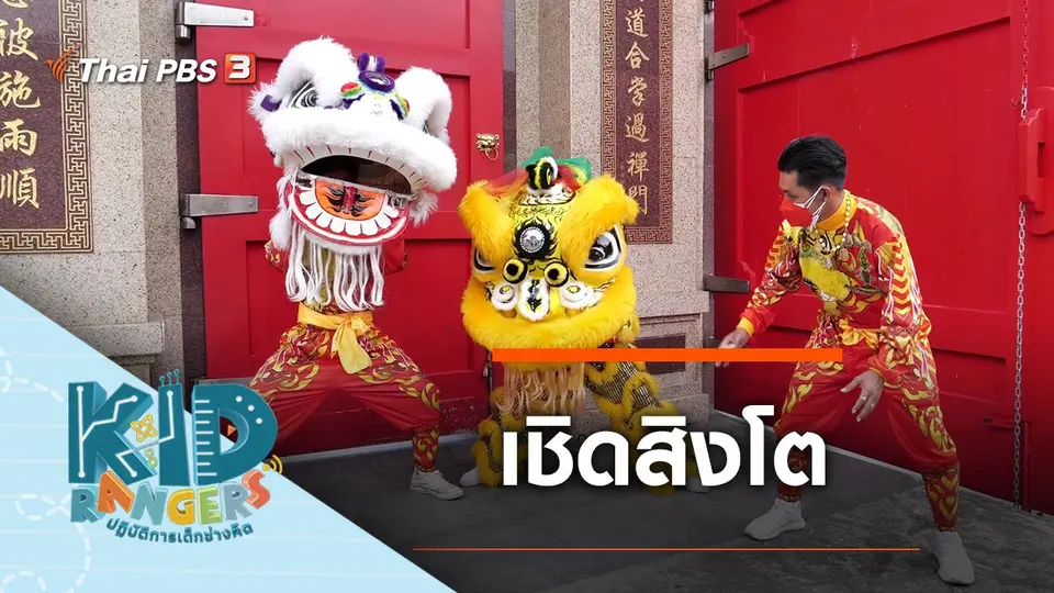 Kid Rangers ปฏิบัติการเด็กช่างคิด