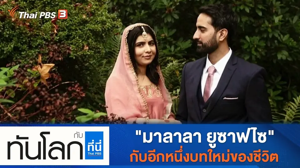 ทันโลก กับ ที่นี่ Thai PBS