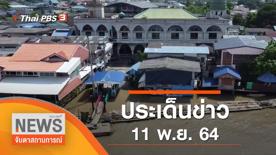 จับตาสถานการณ์