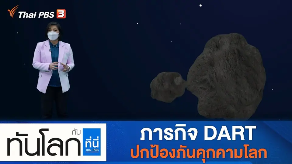 ทันโลก กับ ที่นี่ Thai PBS
