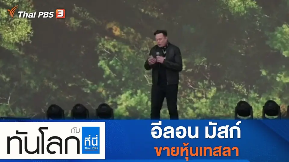 ทันโลก กับ ที่นี่ Thai PBS