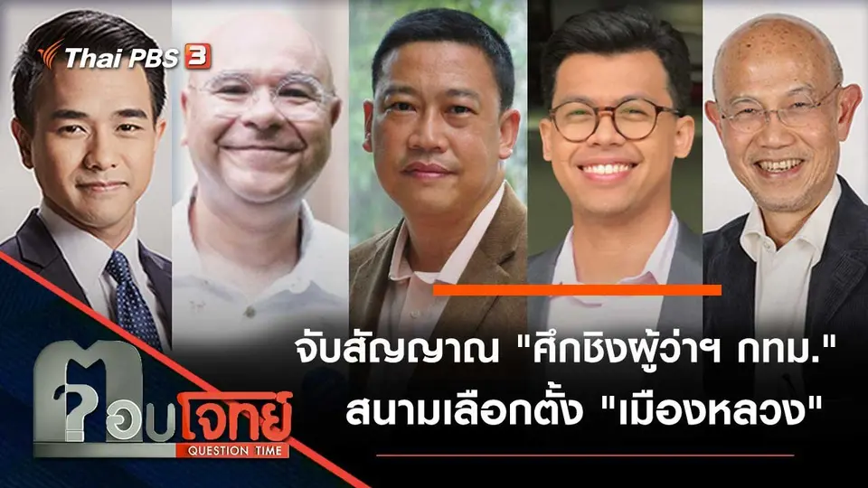 จับสัญญาณ "ศึกชิงผู้ว่าฯ กทม." สนามเลือกตั้ง "เมืองหลวง"