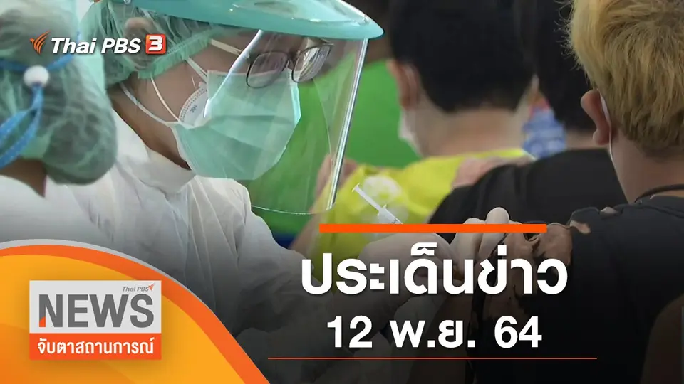 จับตาสถานการณ์