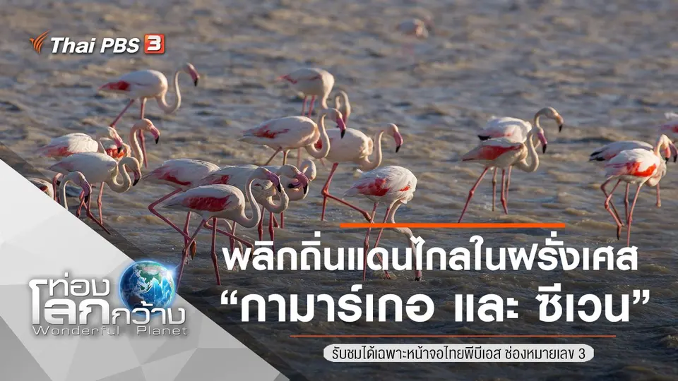 ท่องโลกกว้าง