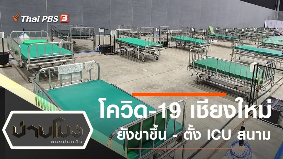 บ่ายโมง ตรงประเด็น