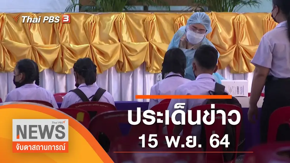 จับตาสถานการณ์