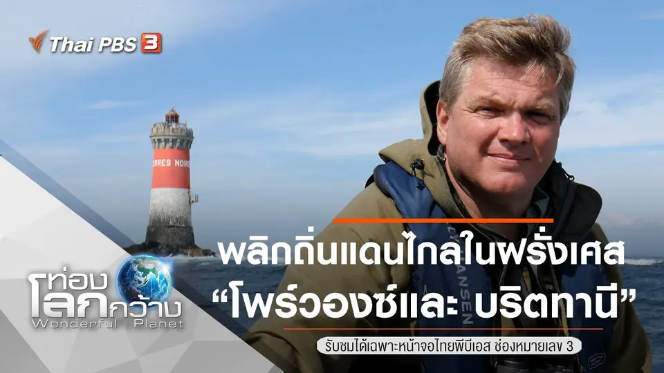 ท่องโลกกว้าง