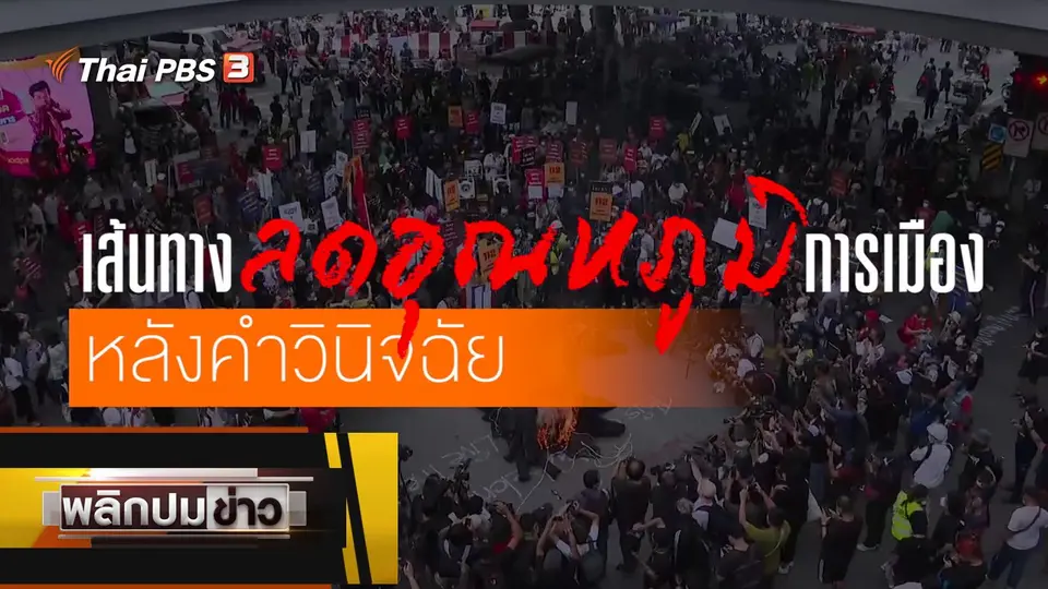 เส้นทางลดอุณหภูมิการเมือง หลังคำวินิจฉัย