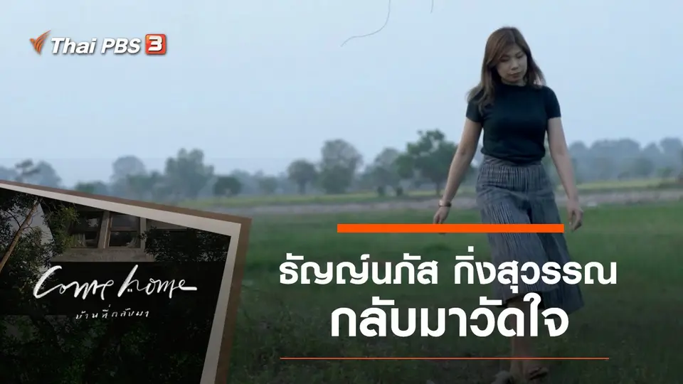 COME HOME บ้านที่กลับมา