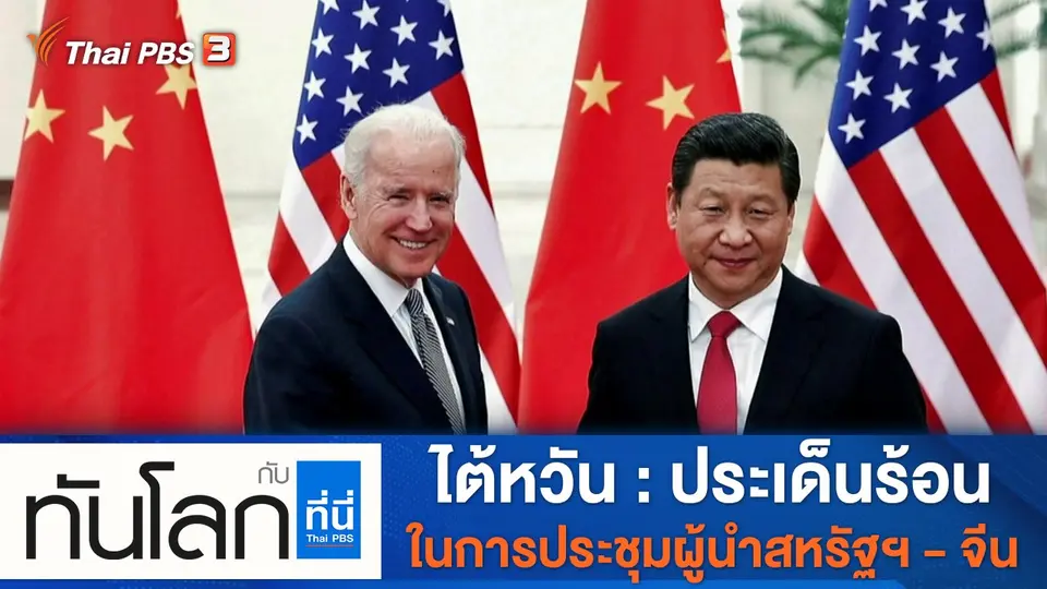 ทันโลก กับ ที่นี่ Thai PBS