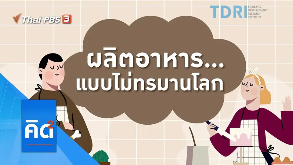 ผลิตอาหาร...แบบไม่ทรมานโลก