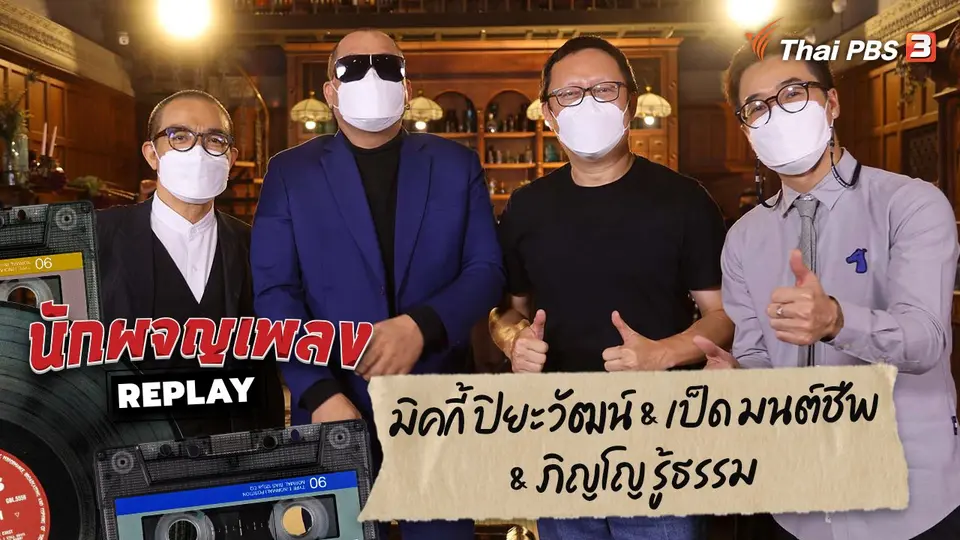 นักผจญเพลง REPLAY
