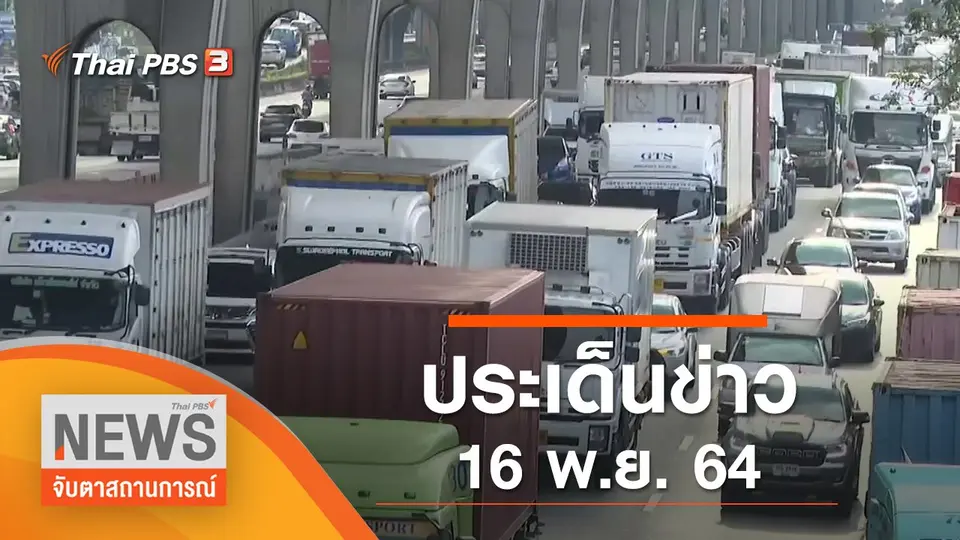 จับตาสถานการณ์