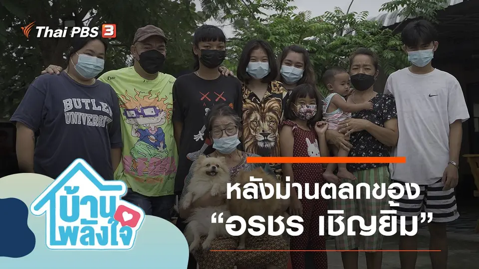หลังม่านตลกของ “อรชร เชิญยิ้ม”