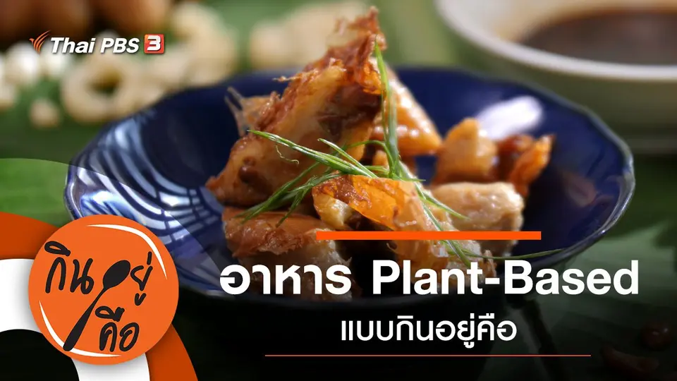 กินอยู่คือ