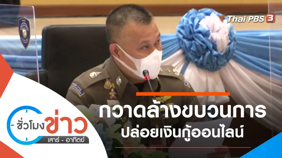 ประเด็นข่าว (13 พ.ย. 64)
