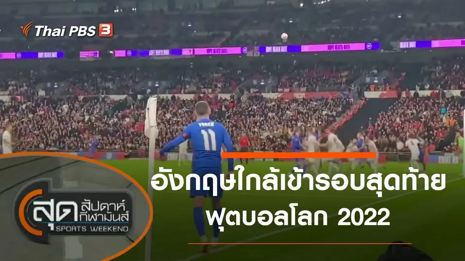 สุดสัปดาห์ กีฬามันส์